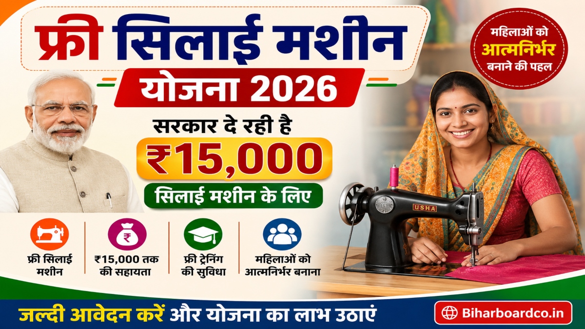 Free Silai Machine Yojana